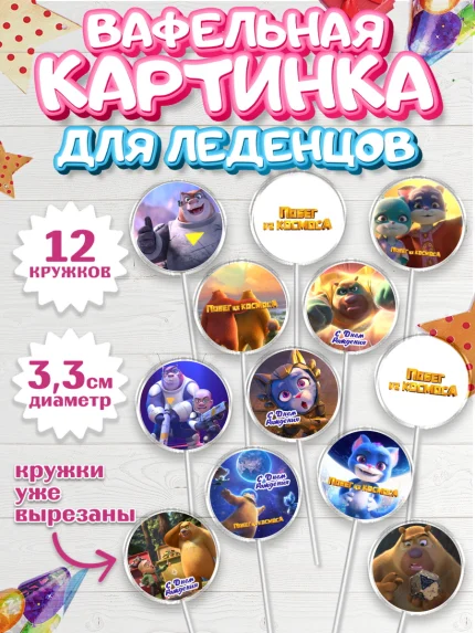 Вафельная картинка для леденцов 3,5см, Побег из космоса, Девочка, День рождения, арт. PL109547