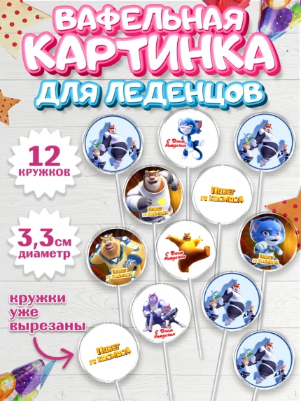 Вафельная картинка для леденцов 3,5см, Побег из космоса, Девочка, День рождения, арт. PL109549