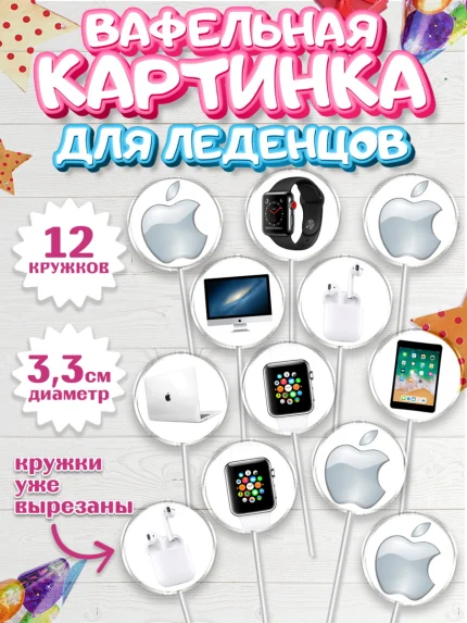 Вафельная картинка для леденцов 3,5см, Техника Эпл, Apple, Девочка, День рождения, арт. PL109556