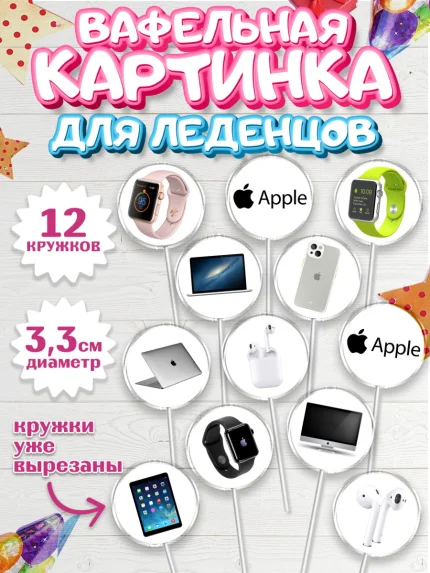 Вафельная картинка для леденцов 3,5см, Техника Эпл, Apple, Девочка, День рождения, арт. PL109560