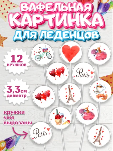 Вафельная картинка для леденцов 3,5см, Париж, Франция, Девочка, День рождения, арт. PL109566