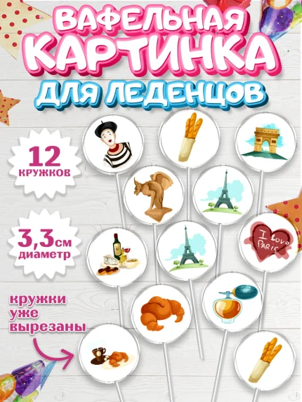 Вафельная картинка для леденцов 3,5см, Париж, Франция, Девочка, День рождения, арт. PL109571