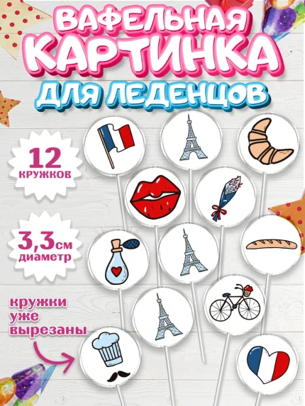 Вафельная картинка для леденцов 3,5см, Париж, Франция, Девочка, День рождения, арт. PL109575