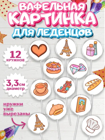 Вафельная картинка для леденцов 3,5см, Париж, Франция, Девочка, День рождения, арт. PL109578