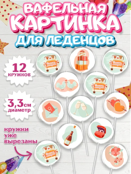 Вафельная картинка для леденцов 3,5см, День Свадьбы, Девушка, Свадьба, арт. PL109586