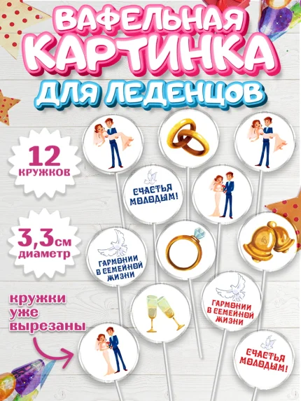 Вафельная картинка для леденцов 3,5см, День Свадьбы, Девушка, Свадьба, арт. PL109591