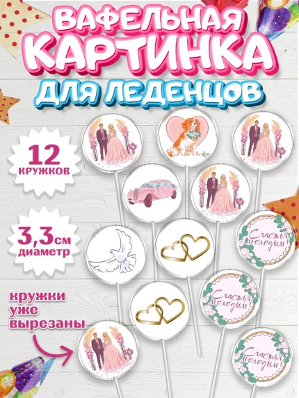 Вафельная картинка для леденцов 3,5см, День Свадьбы, Девушка, Свадьба, арт. PL109595