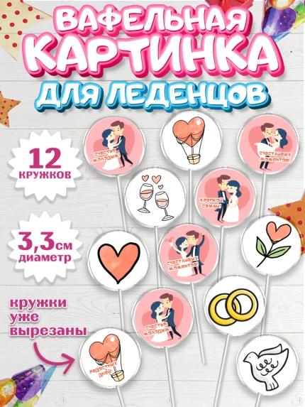 Вафельная картинка для леденцов 3,5см, День Свадьбы, Девушка, Свадьба, арт. PL109598