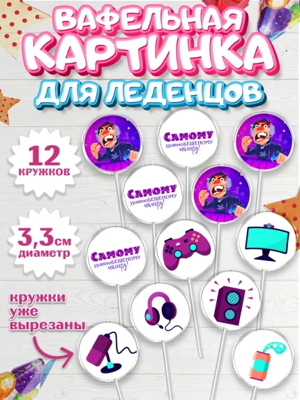 Вафельная картинка для леденцов 3,5см, Геймер, Киберспорт, Мальчик, День рождения, арт. PL109606