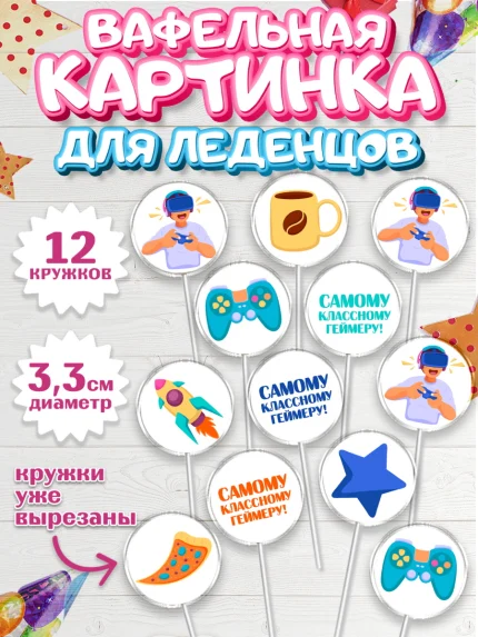 Вафельная картинка для леденцов 3,5см, Геймер, Киберспорт, Мальчик, День рождения, арт. PL109611