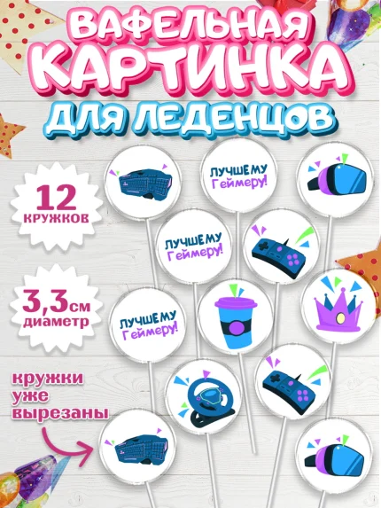 Вафельная картинка для леденцов 3,5см, Геймер, Киберспорт, Мальчик, День рождения, арт. PL109615