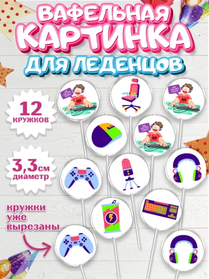 Вафельная картинка для леденцов 3,5см, Геймер, Киберспорт, Мальчик, День рождения, арт. PL109618