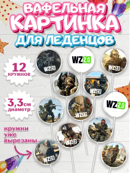 Вафельная картинка для леденцов 3,5см, Варзон, Warzone 2.0, Мальчик, День рождения, арт. PL109626