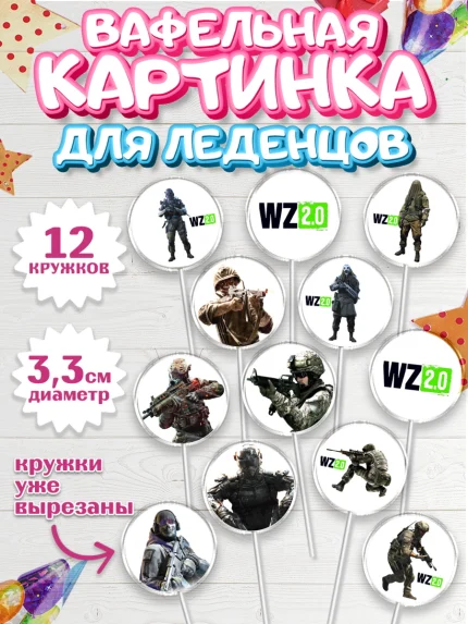 Вафельная картинка для леденцов 3,5см, Варзон, Warzone 2.0, Мальчик, День рождения, арт. PL109631