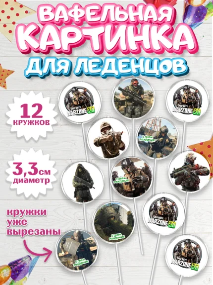 Вафельная картинка для леденцов 3,5см, Варзон, Warzone 2.0, Мальчик, День рождения, арт. PL109635