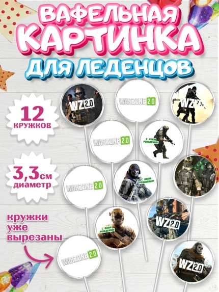 Вафельная картинка для леденцов 3,5см, Варзон, Warzone 2.0, Мальчик, День рождения, арт. PL109638