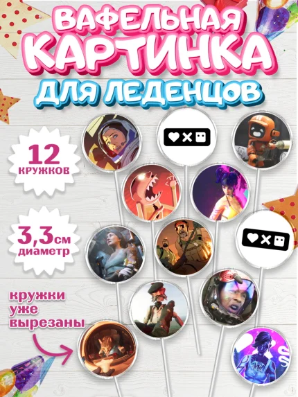 Вафельная картинка для леденцов 3,5см, Любовь, смерть и роботы, Девочка, День рождения, арт. PL109646
