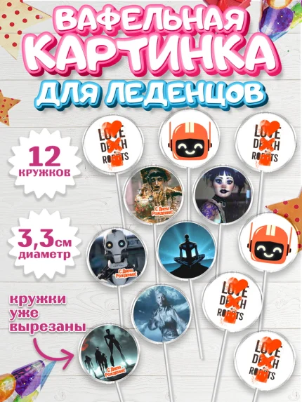Вафельная картинка для леденцов 3,5см, Любовь, смерть и роботы, Девочка, День рождения, арт. PL109651