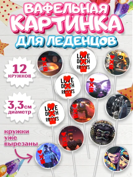 Вафельная картинка для леденцов 3,5см, Любовь, смерть и роботы, Девочка, День рождения, арт. PL109655