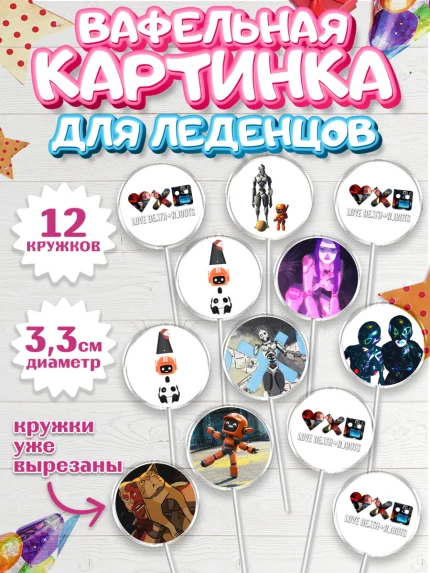 Вафельная картинка для леденцов 3,5см, Любовь, смерть и роботы, Девочка, День рождения, арт. PL109658