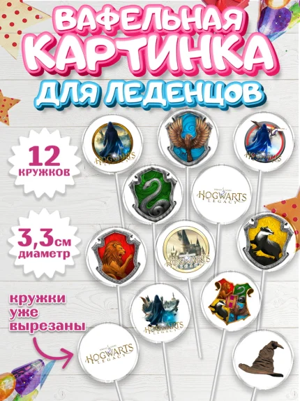 Вафельная картинка для леденцов 3,5см, Гарри Поттер, Хогвартс Легаси, Девочка, День рождения, арт. PL109665