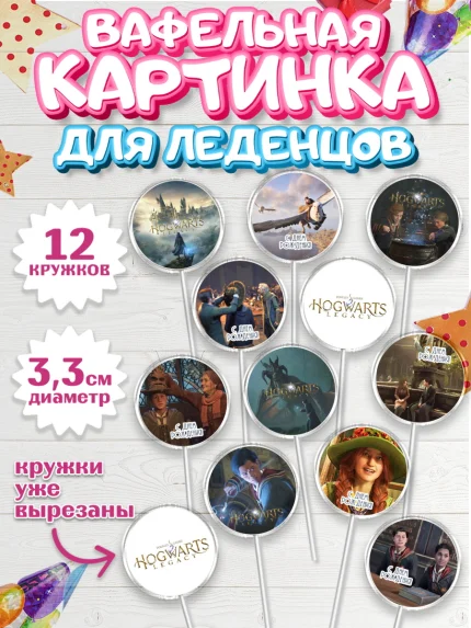 Вафельная картинка для леденцов 3,5см, Гарри Поттер, Хогвартс Легаси, Девочка, День рождения, арт. PL109671