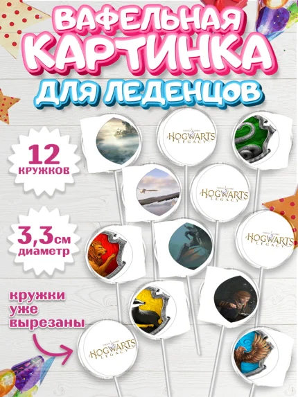 Вафельная картинка для леденцов 3,5см, Гарри Поттер, Хогвартс Легаси, Девочка, День рождения, арт. PL109674