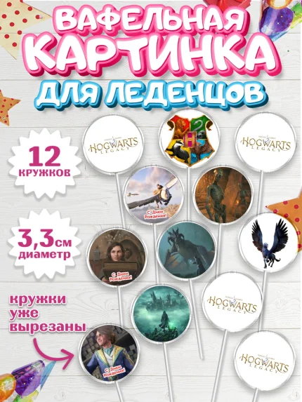 Вафельная картинка для леденцов 3,5см, Гарри Поттер, Хогвартс Легаси, Девочка, День рождения, арт. PL109676