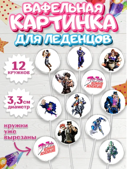 Вафельная картинка для леденцов 3,5см, Приключения Йойо, Аниме, Девочка, День рождения, арт. PL109683