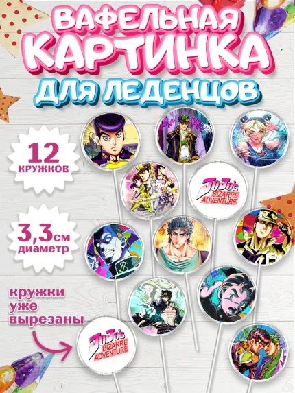Вафельная картинка для леденцов 3,5см, Приключения Йойо, Аниме, Девочка, День рождения, арт. PL109688