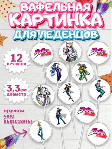 Вафельная картинка для леденцов 3,5см, Приключения Йойо, Аниме, Девочка, День рождения, арт. PL109695