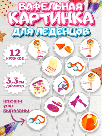 Вафельная картинка для леденцов 3,5см, Плаванье, Бассейн, Девочка, День рождения, арт. PL109703