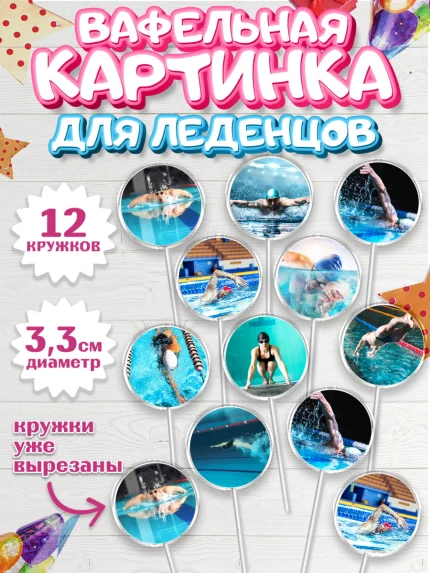 Вафельная картинка для леденцов 3,5см, Плаванье, Бассейн, Девочка, День рождения, арт. PL109706