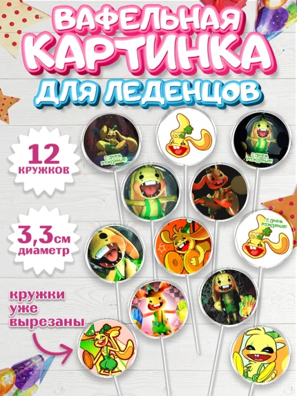 Вафельная картинка для леденцов 3,5см, Кролик Бонзо, Bonzo Bunny, Мальчик, День рождения, арт. PL109732