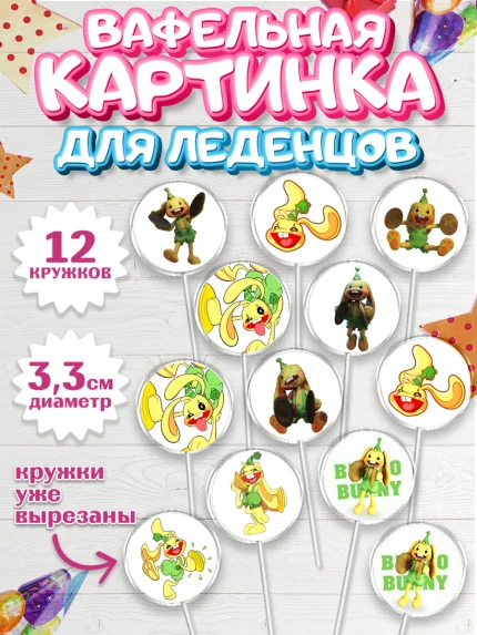 Вафельная картинка для леденцов 3,5см, Кролик Бонзо, Bonzo Bunny, Мальчик, День рождения, арт. PL109736