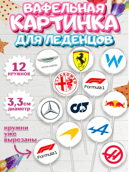 Вафельная картинка для леденцов 3,5см, Формула-1, Гонки, Мальчик, День рождения, арт. PL109742