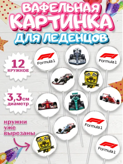 Вафельная картинка для леденцов 3,5см, Формула-1, Гонки, Мальчик, День рождения, арт. PL109747