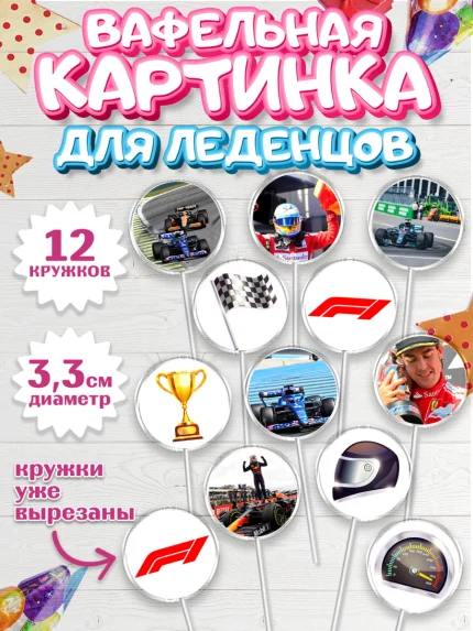 Вафельная картинка для леденцов 3,5см, Формула-1, Гонки, Мальчик, День рождения, арт. PL109751