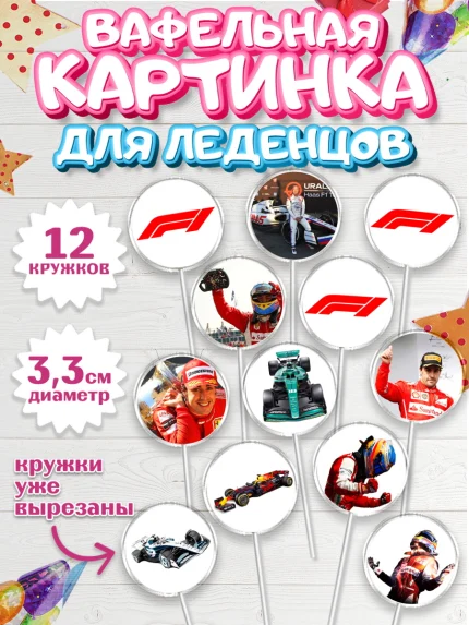 Вафельная картинка для леденцов 3,5см, Формула-1, Гонки, Мальчик, День рождения, арт. PL109754