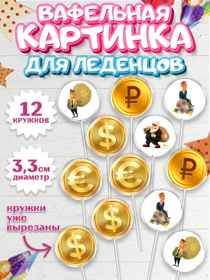 Вафельная картинка для леденцов 3,5см, Богатсво, Деньги, Девочка, День рождения, арт. PL109769