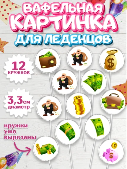 Вафельная картинка для леденцов 3,5см, Богатсво, Деньги, Девочка, День рождения, арт. PL109772