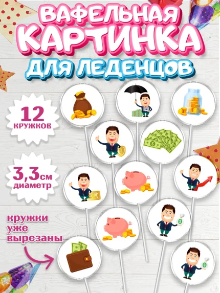 Вафельная картинка для леденцов 3,5см, Богатсво, Деньги, Девочка, День рождения, арт. PL109775