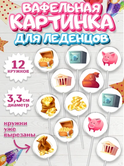 Вафельная картинка для леденцов 3,5см, Богатсво, Деньги, Девочка, День рождения, арт. PL109780