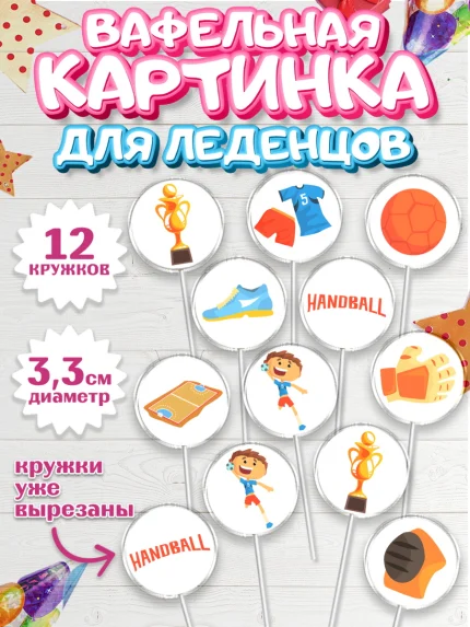 Вафельная картинка для леденцов 3,5см, Гандбол, Спорт, Мальчик, День рождения, арт. PL109782