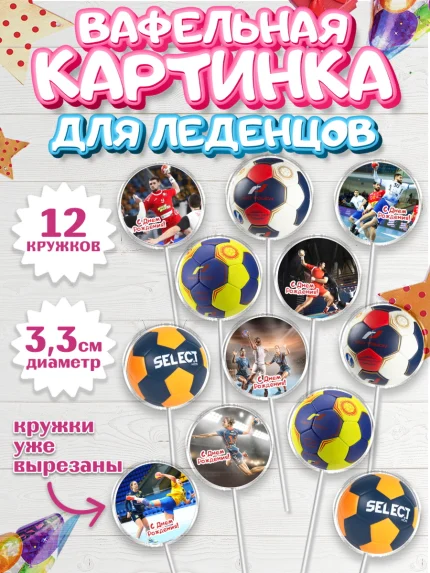 Вафельная картинка для леденцов 3,5см, Гандбол, Спорт, Мальчик, День рождения, арт. PL109787