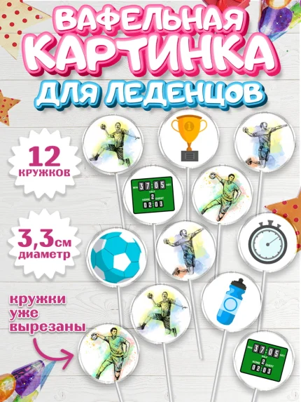Вафельная картинка для леденцов 3,5см, Гандбол, Спорт, Мальчик, День рождения, арт. PL109791