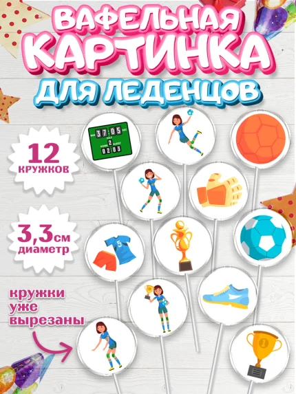 Вафельная картинка для леденцов 3,5см, Гандбол, Спорт, Мальчик, День рождения, арт. PL109794