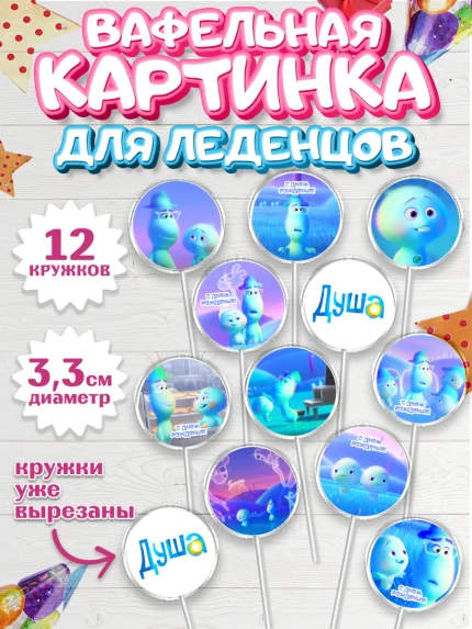Вафельная картинка для леденцов 3,5см, Душа, Девочка, День рождения, арт. PL109802