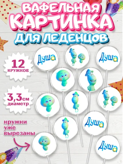 Вафельная картинка для леденцов 3,5см, Душа, Девочка, День рождения, арт. PL109806