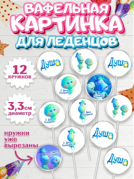 Вафельная картинка для леденцов 3,5см, Душа, Девочка, День рождения, арт. PL109809